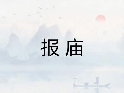 报庙