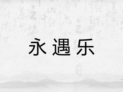 永遇乐