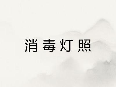 消毒灯照