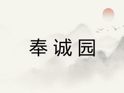 奉诚园