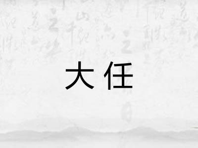 大任