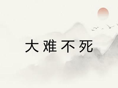 大难不死