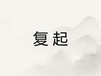 复起