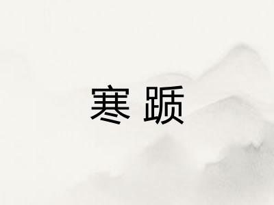 寒踬