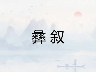彝叙