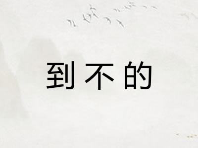 到不的 到不的