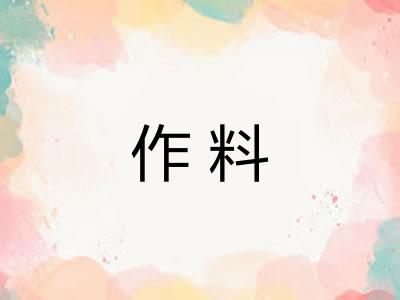 作料