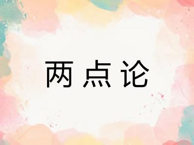 两点论