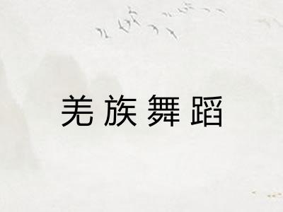 羌族舞蹈 羌族舞蹈