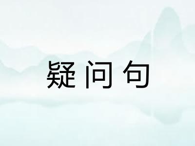 疑问句