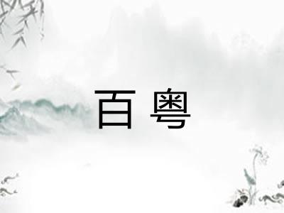 百粤