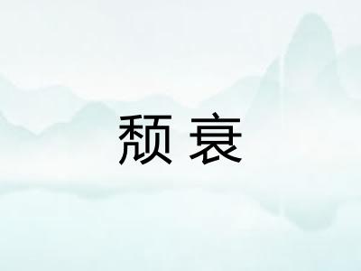 颓衰