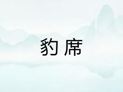 豹席