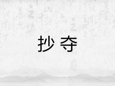 抄夺 抄夺
