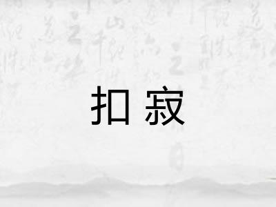 扣寂