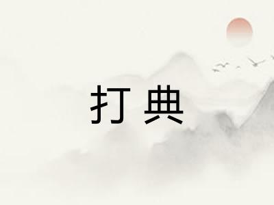 打典