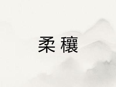 柔穰