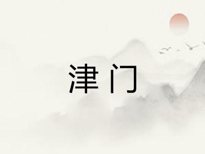 津门