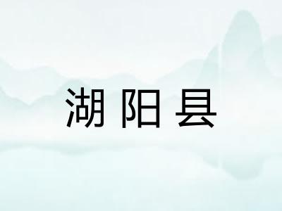 湖阳县