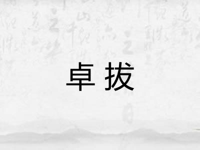 卓拔