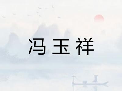 冯玉祥 冯玉祥