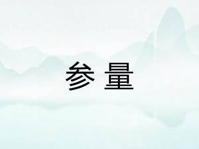 参量