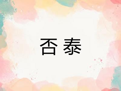 否泰