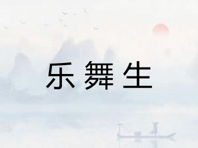 乐舞生