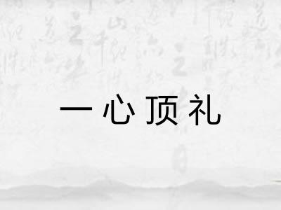 一心顶礼