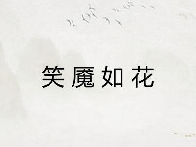 笑魇如花 笑魇如花