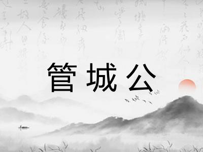 管城公