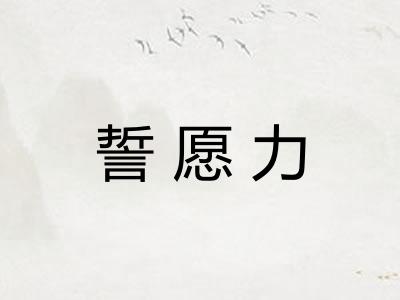 誓愿力