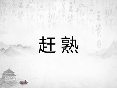 赶熟