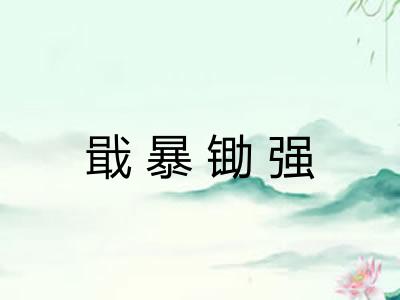 戢暴锄强