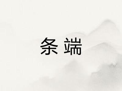 条端