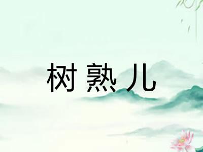 树熟儿 树熟儿