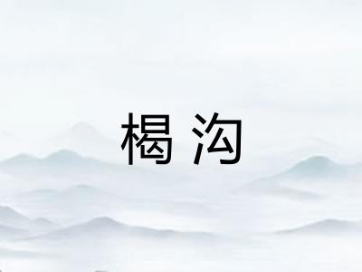 楬沟