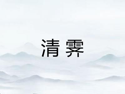 清霁
