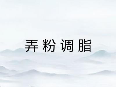 弄粉调脂