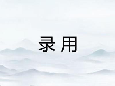 录用