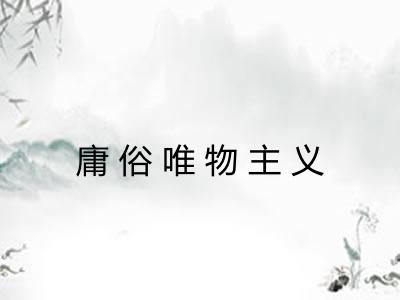 庸俗唯物主义