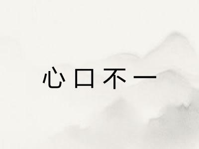 心口不一 心口不一