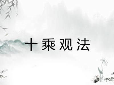十乘观法