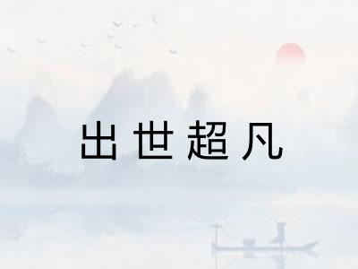 出世超凡 出世超凡