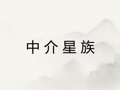 中介星族 中介星族