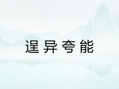 逞异夸能