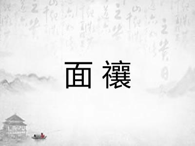 面禳