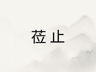 莅止
