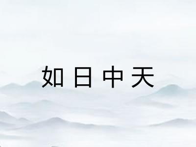 如日中天