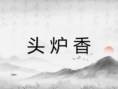 头炉香